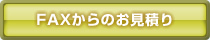 FAXからのお見積り