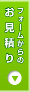 フォームからのお見積り