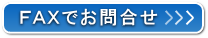 FAXお問合せ用紙