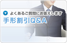手形割引Q&A
