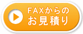 FAXからのお見積り