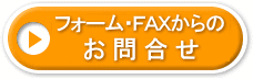 お問合せフォーム