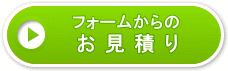 フォームからのお見積り
