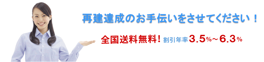 再生企業様向割引金利