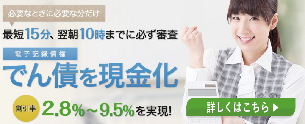 最短１５分、翌朝あ０時までに必ず審査。でん債を現金化　詳しくはこちら