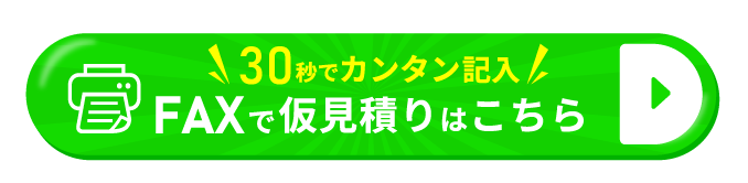 FAXでのお問合せはこちら