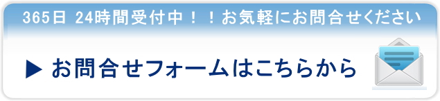 お問い合わせフォーム