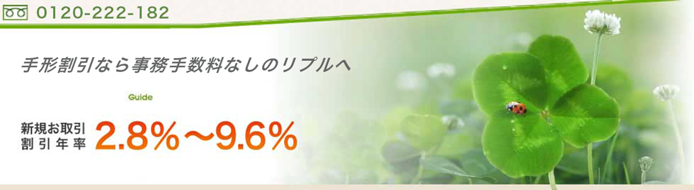 手形の現金化なら事務手数料なしのリプル