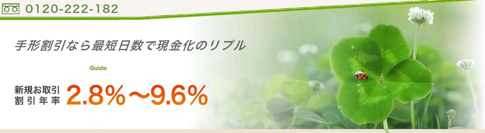 手形割引なら最短日数(当日)で現金化が行えるリプル