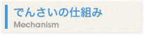 でんさいの仕組み