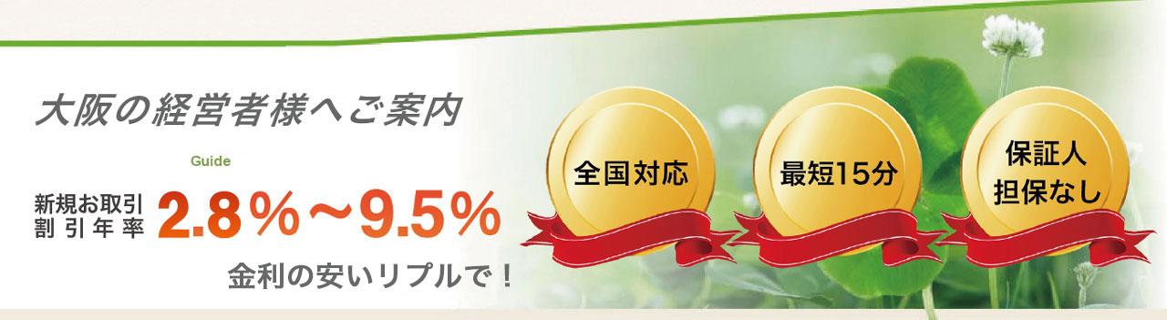 大阪の経営者へ手形割引の金利の安い