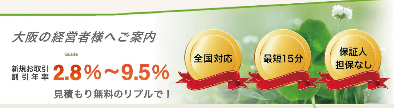 大阪の経営者へ手形割引の見積り無料