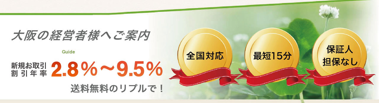 大阪の経営者へ手形割引の送料無料のご案内