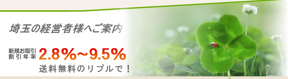 埼玉の経営者へ手形割引の送料無料のご案内