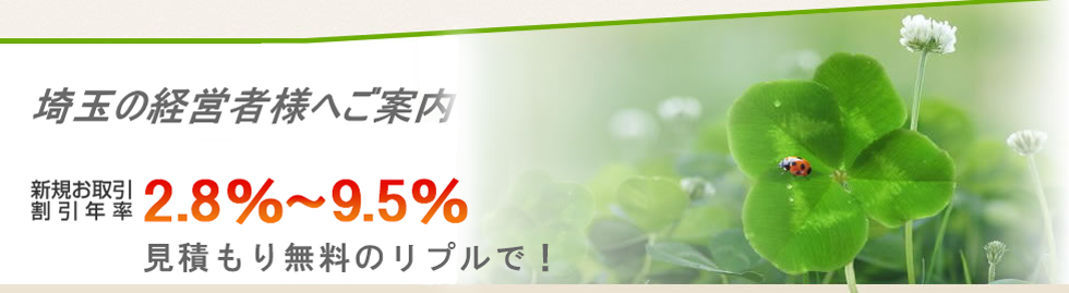 埼玉の経営者へ手形割引の見積り無料のご案内