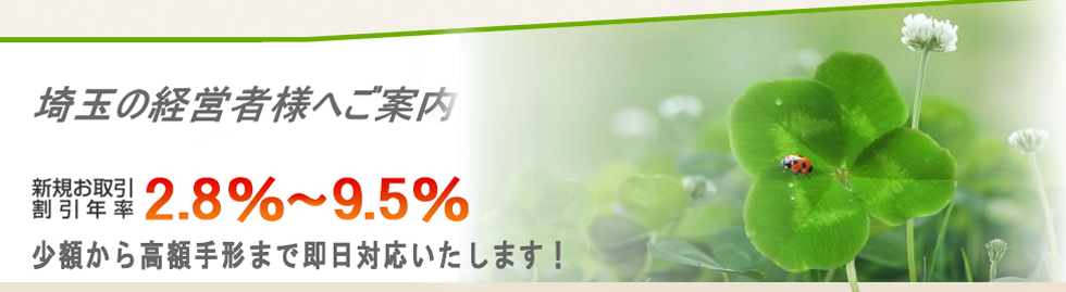 埼玉の経営者へ手形割引の即日対応のご案内