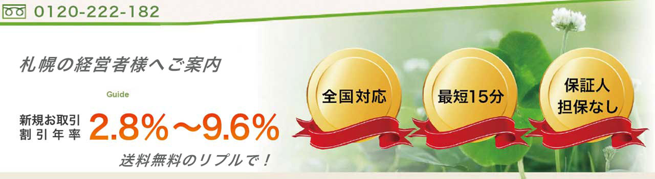 札幌の経営者へ手形割引の送料無料のご案内