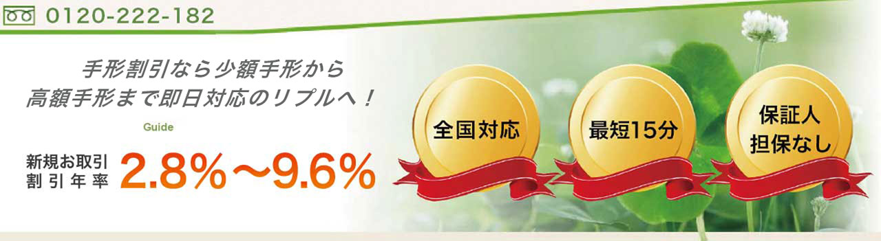 手形割引なら少額手形から高額手形まで即日対応のリプルへ！