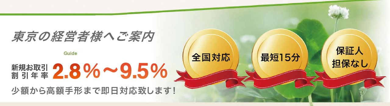 東京の経営者へ手形割引の即日対応のご案内