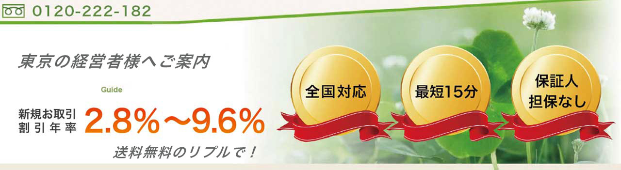 東京の経営者へ手形割引の送料無料のご案内