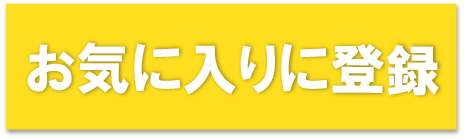 お気に入り登録