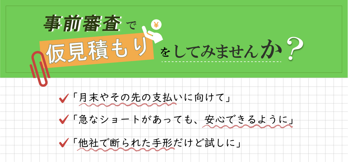 事前審査で仮見積もりをしてみませんか？