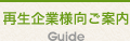 再生企業様向けご案内