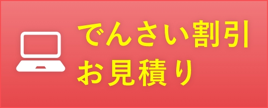 でんさい割引お見積り