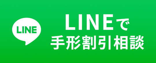 LINEで手形割引相談