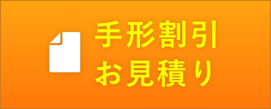 手形割引お見積り