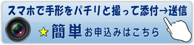 写真を撮って簡単申し込み