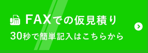 FAXでの仮見積り 30秒で簡単記入はこちらから