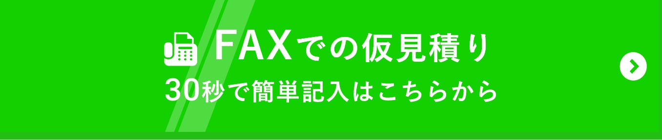 FAXでの仮見積り 30秒で簡単記入はこちらから