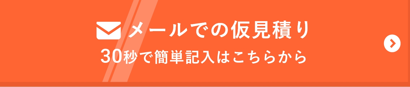 メールでの仮見積り 30秒で簡単記入はこちらから