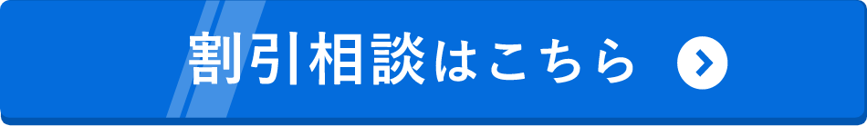 割引相談はこちら