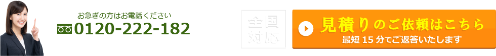 お急ぎの方はお電話ください。0120-222-182　見積りのご依頼はこちら