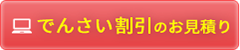 でんさい割引のお見積り