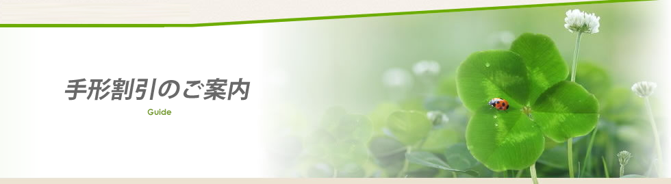 手形割引のご案内