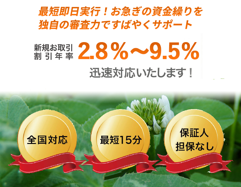 最短即日実行！お急ぎの資金繰りを独自の審査力ですばやくサポート