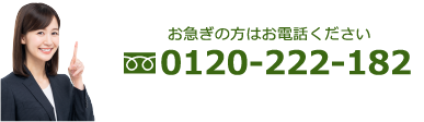 お急ぎの方はお電話ください。0120-222-182