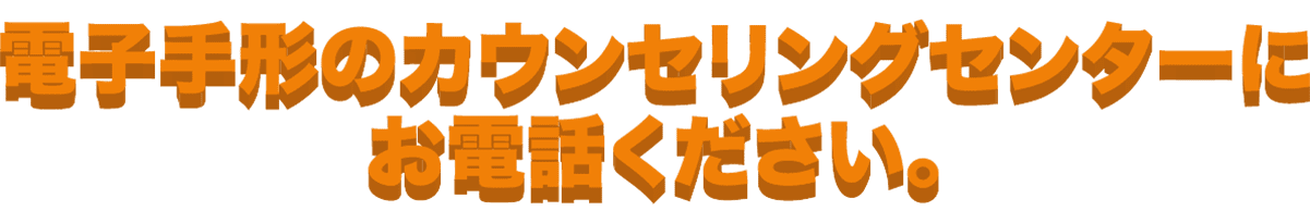 約束手形のカウンセリングセンターにお電話ください。