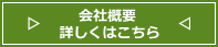 会社概要 詳しくはこちら