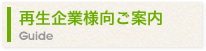 再生企業様向ご案内