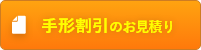 手形割引のお見積り