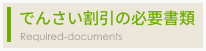 でんさい割引の必要書類