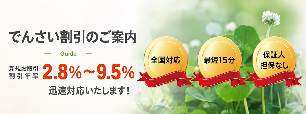でんさい割引の流れ