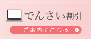 でんさい割引　ご案内はこちら