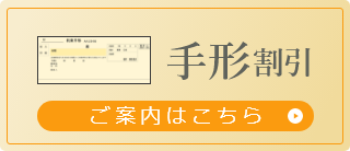 手形割引　ご案内はこちら