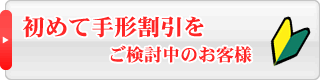 初めて手形割引をご検討中のお客様