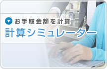 お手取金額を計算 計算シミュレーター